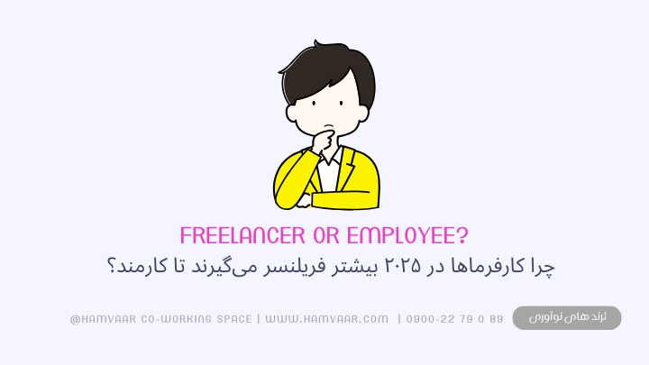 چرا کارفرماها در ۲۰۲۵ بیشتر فریلنسر میگیرند تا کارمند؟