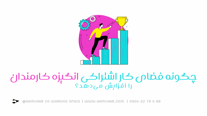 چگونه فضای کار اشتراکی انگیزه کارمندان را افزایش میدهد؟ | هموار