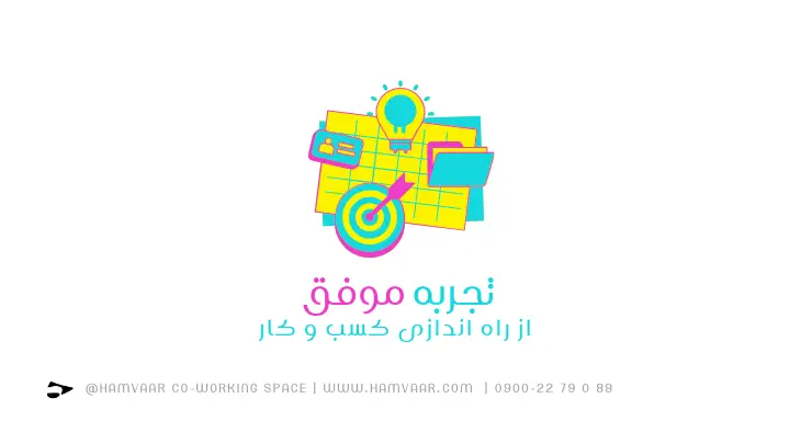 تجربههای موفق از راهاندازی کسب و کار در فضای اشتراکی | هموار
