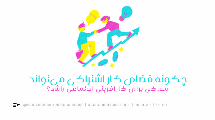 چگونه فضای کار اشتراکی میتواند محرکی برای کارآفرینی اجتماعی باشد؟ | هموار