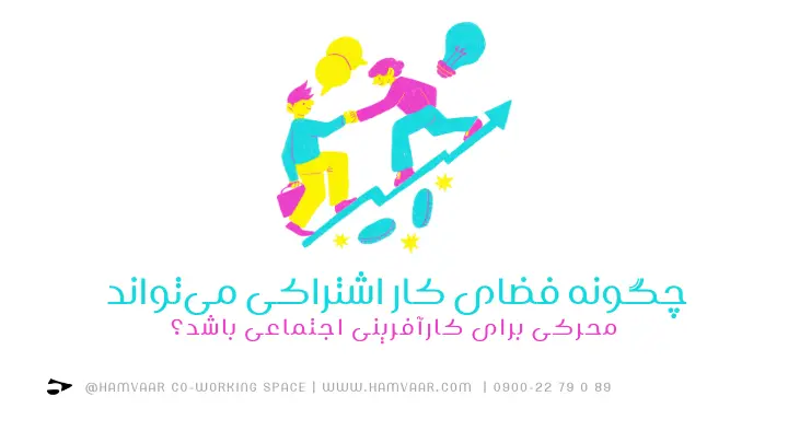 چگونه فضای کار اشتراکی میتواند محرکی برای کارآفرینی اجتماعی باشد؟ | هموار