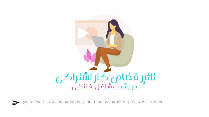تأثیر فضاهای کار اشتراکی در رشد مشاغل خانگی | هموار