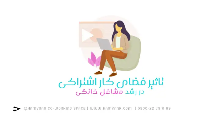 تأثیر فضاهای کار اشتراکی در رشد مشاغل خانگی | هموار