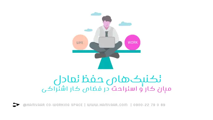 تکنیکهای حفظ تعادل میان کار و استراحت در فضای کار اشتراکی | هموار