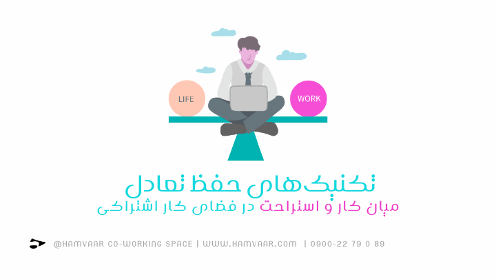 تکنیکهای حفظ تعادل میان کار و استراحت در فضای کار اشتراکی | هموار