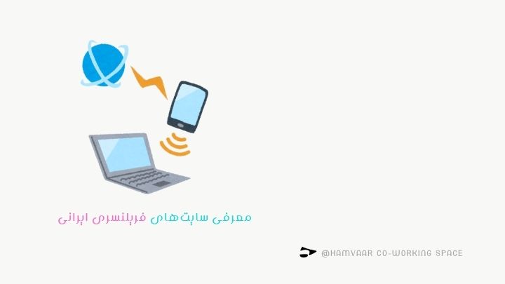 معرفی سایتهای فریلنسری ایرانی؛ شروع آسان پروژههای دورکاری | هموار