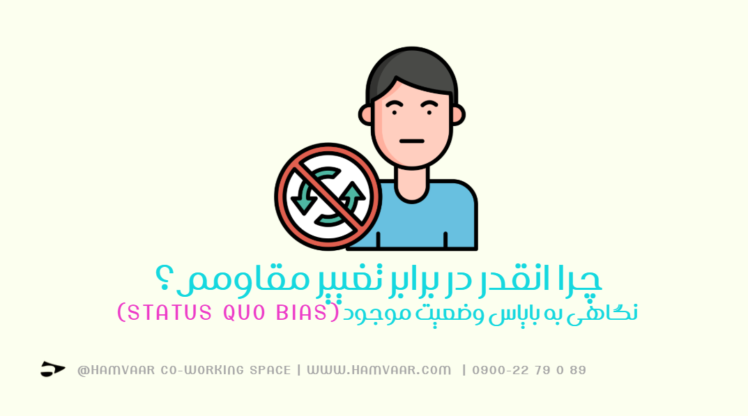 چرا انقدر در برابر تغییر مقاومم؟ | نگاهی به بایاس وضعیت موجود (Status Quo Bias)