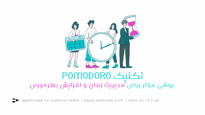 تکنیک Pomodoro، روشی مؤثر برای مدیریت زمان و افزایش بهرهوری | فضای کار اشتراکی هموار