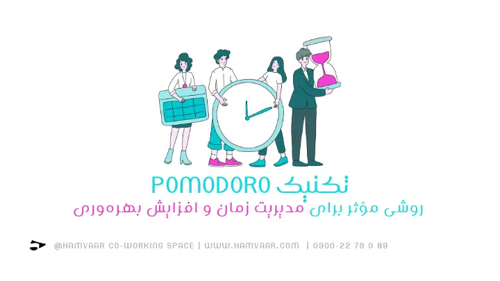 تکنیک Pomodoro، روشی مؤثر برای مدیریت زمان و افزایش بهرهوری | فضای کار اشتراکی هموار