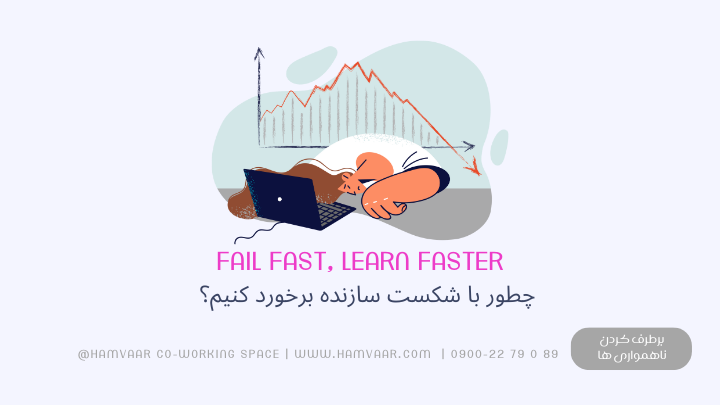 چطور با شکست سازنده برخورد کنیم؟ راهنمای Fail Fast, Learn Faster برای نسل جدید کار