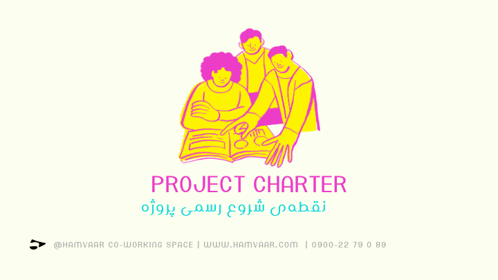 Project Charter: نقطه‌ی شروع رسمی پروژه