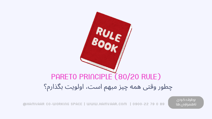 چطور وقتی همه چیز مبهم است، اولویت درست انتخاب کنم؟ قانون ۸۰/۲۰ (Pareto Principle)