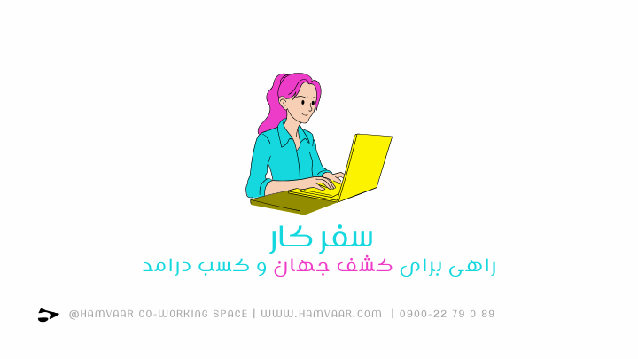 سفر کار؛ راهی جدید برای کشف جهان و کسب درآمد همزمان | هموار