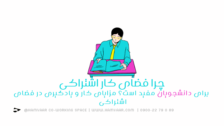 چرا فضای کار اشتراکی برای دانشجویان مفید است؟ مزایای کار و یادگیری در فضای اشتراکی | هموار