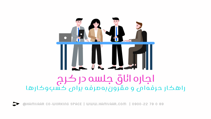 اجاره اتاق جلسه در کرج؛ راهکار حرفهای و مقرونبهصرفه برای کسبوکارها | هموار