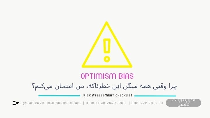 چرا وقتی همه میگن این خطرناکه، من امتحان میکنم؟