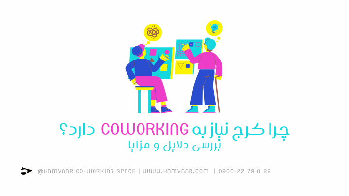 چرا کرج نیاز به coworking دارد؟ بررسی دلایل و مزایا | هموار