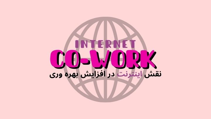 نقش اینترنت پرسرعت و تجهیزات پیشرفته در افزایش بهره وری |فضای کار اشتراکی هموار