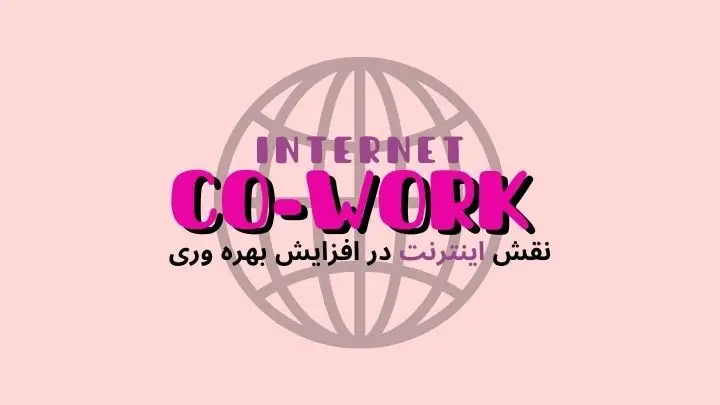 نقش اینترنت پرسرعت و تجهیزات پیشرفته در افزایش بهره وری |فضای کار اشتراکی هموار