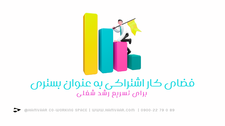 فضای کار اشتراکی به عنوان بستری برای تسریع رشد شغلی | هموار