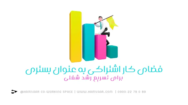 فضای کار اشتراکی به عنوان بستری برای تسریع رشد شغلی | هموار