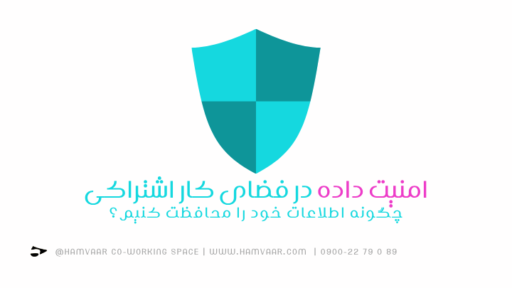 امنیت داده در فضای کار اشتراکی؛ چگونه اطلاعات خود را محافظت کنیم؟ | هموار