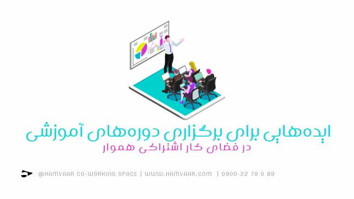 ایدههایی برای برگزاری دورههای آموزشی در فضای کار اشتراکی | هموار