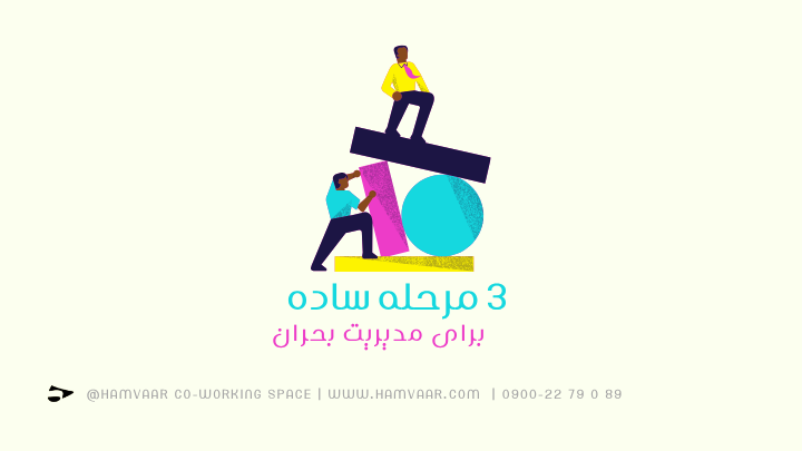 3 مرحله ساده برای مدیریت بحران