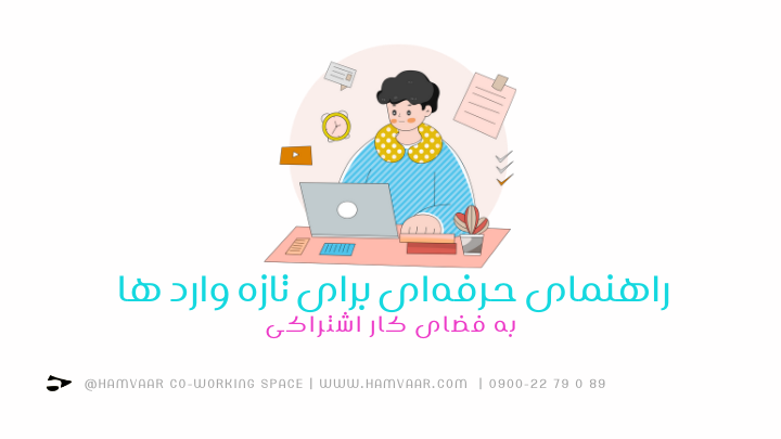 راهنمای حرفهای برای تازه وارد ها به فضای کار اشتراکی | هموار