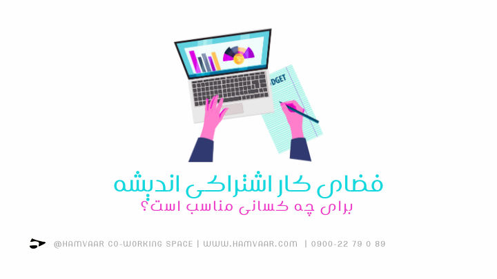 فضای کار اشتراکی اندیشه برای چه کسانی مناسب است؟ | فضای کار اشتراکی هموار