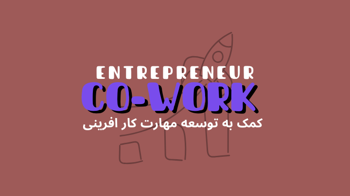 چگونه فضای کار اشتراکی به توسعه مهارتهای کارآفرینی کمک میکند؟ | هموار