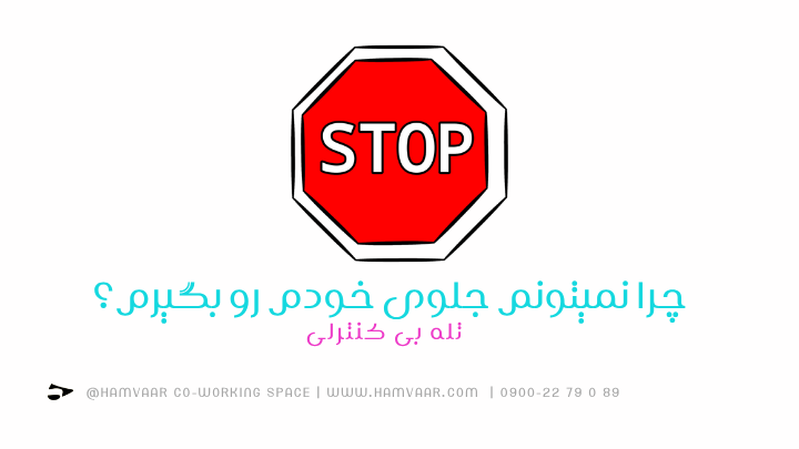 چرا نمیتونم جلوی خودم رو بگیرم؟ | بررسی تله بیکنترلی