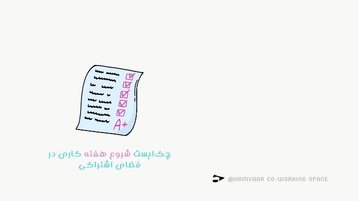 چکلیست شروع هفته کاری در فضای اشتراکی؛ با برنامهریزی حرفهای پیش بروید | هموار