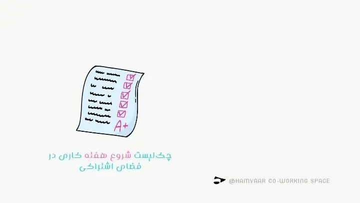 چک‌لیست شروع هفته کاری در فضای اشتراکی؛ با برنامه‌ریزی حرفه‌ای پیش بروید | هموار 