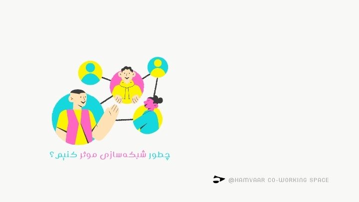 چطور شبکهسازی موثر کنیم؟ راهنمای کامل ارتباطات حرفهای | هموار
