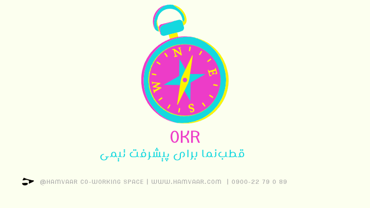 OKR: قطبنما برای پیشرفت تیمی | هموار