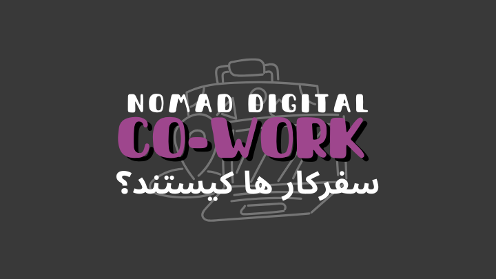 سفر کارها کیستند؟ مزایای فضای کار اشتراکی برای زندگی و کار سیار | هموار