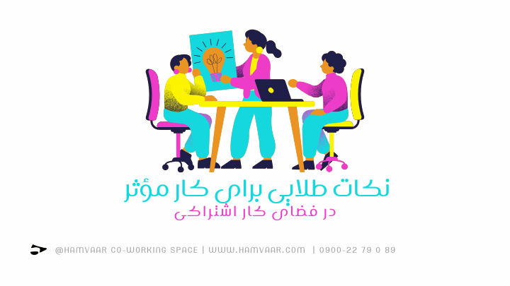 نکات طلایی برای کار مؤثر در فضای کار اشتراکی | هموار