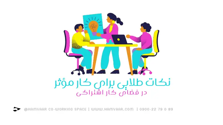 نکات طلایی برای کار مؤثر در فضای کار اشتراکی | هموار