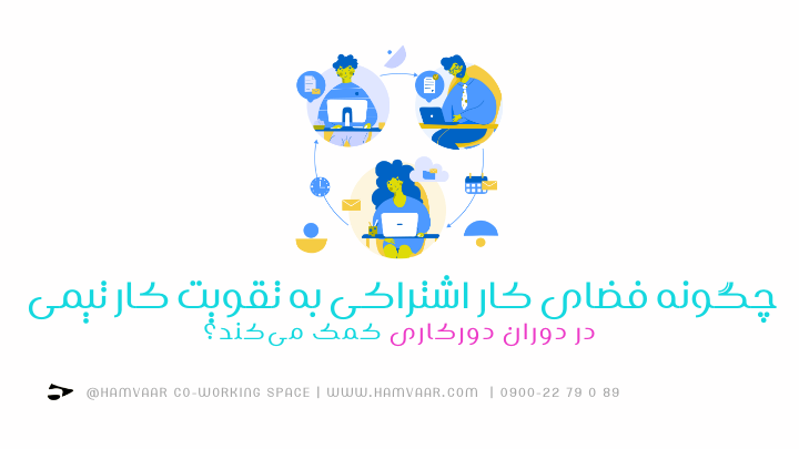 چگونه فضای کار اشتراکی به تقویت کار تیمی در دوران دورکاری کمک میکند؟ | هموار