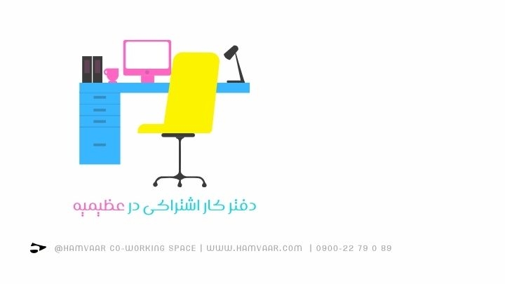 دفتر کار اشتراکی در عظیمیه: انتخابی هوشمندانه برای فریلنسرها و استارتاپها در کرج