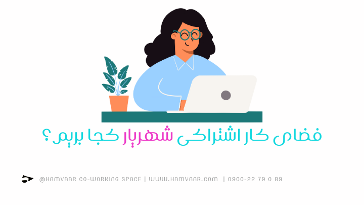 فضای کار اشتراکی شهریار کجا بریم؟ | فضای کار اشتراکی هموار