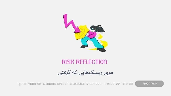 مرور ریسک‌هایی که گرفتی: تکنیکی برای رشد با اعتماد به نفس