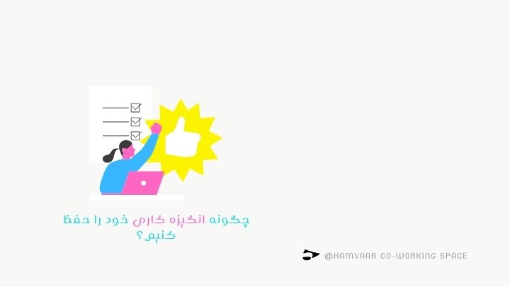 چگونه انگیزه کاری خود را حفظ کنیم؟ راهکارهای ساده و موثر | هموار