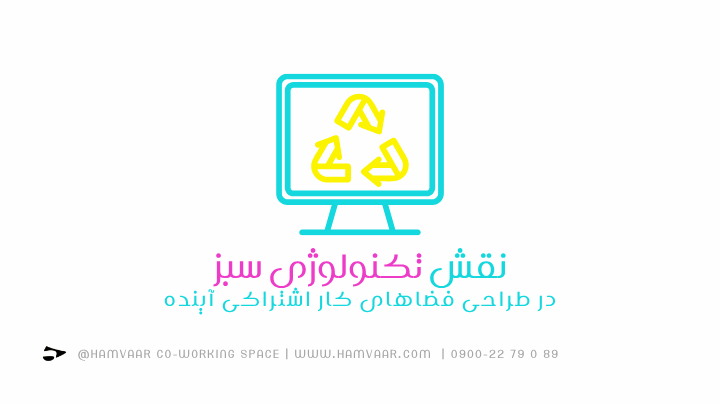 نقش تکنولوژی سبز در طراحی فضاهای کار اشتراکی آینده | هموار