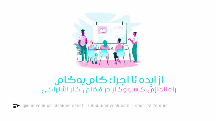 از ایده تا اجرا؛ گامبهگام راهاندازی کسبوکار در فضای کار اشتراکی | هموار