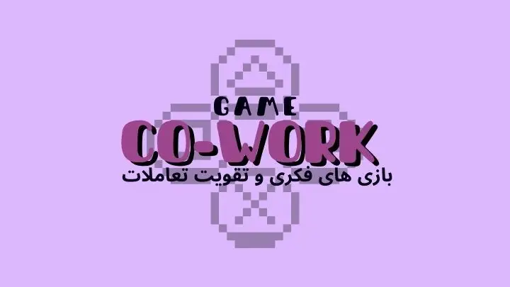 نقش بازیهای فکری در تقویت تعاملات فضای کار اشتراکی | هموار