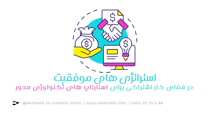 استراتژی های موفقیت در فضای کار اشتراکی برای استارتاپ های تکنولوژی محور | هموار
