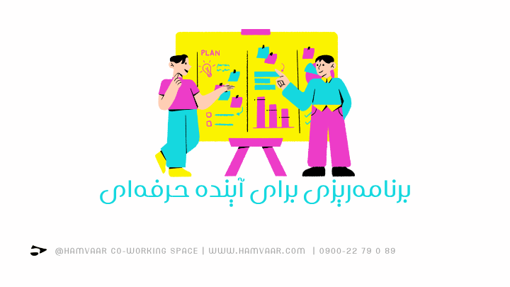برنامهریزی برای آینده حرفهای | فضای کار اشتراکی هموار