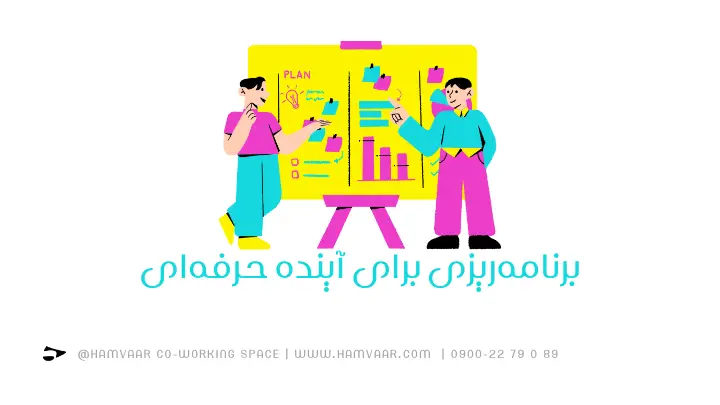 برنامهریزی برای آینده حرفهای | فضای کار اشتراکی هموار